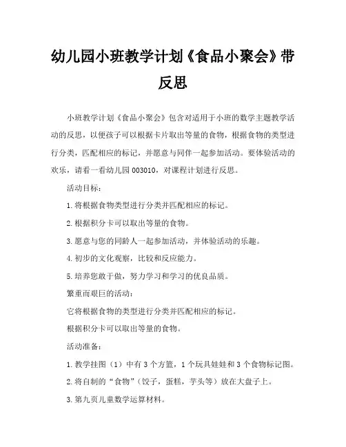 幼儿园小班教案《食品小聚会》含反思