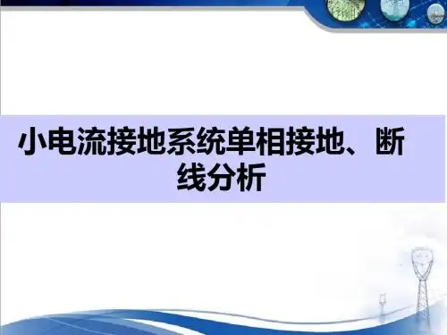 小电流接地系统单相接地、断线分析