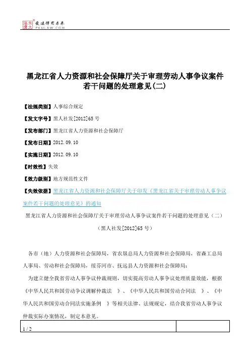 黑龙江省人力资源和社会保障厅关于审理劳动人事争议案件若干问题