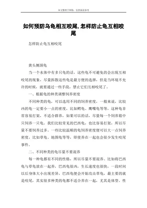 如何预防乌龟相互咬尾,怎样防止龟互相咬尾