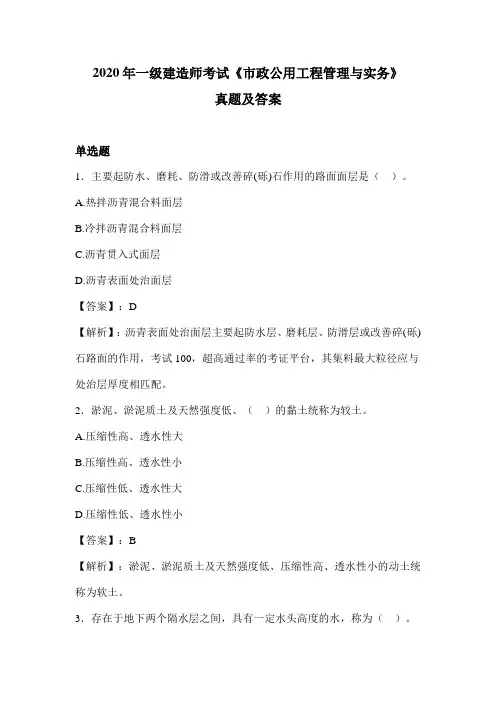 2020年一级建造师考试《市政公用工程管理与实务》真题及答案