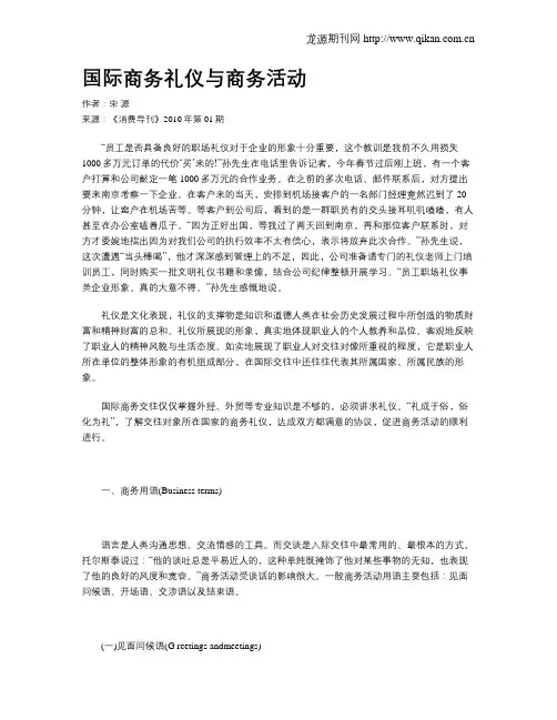 国际商务礼仪与商务活动