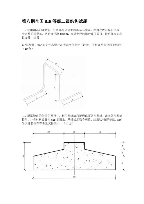 第八期全国BIM等级二级结构试题