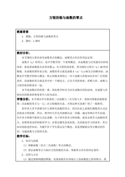 方程的根与函数的零点 优秀教案