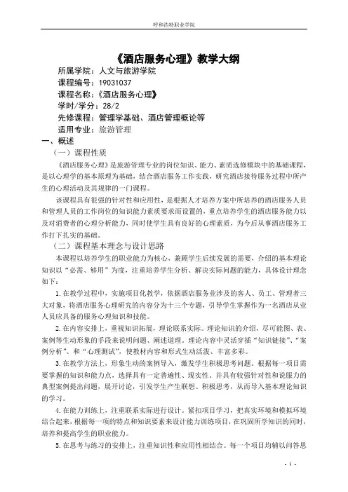 《酒店服务心理》教学大纲