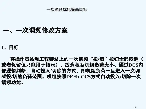 AGC及一次调频优化技术方案