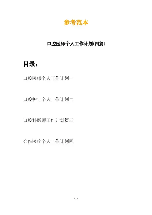 口腔医师个人工作计划(四篇)