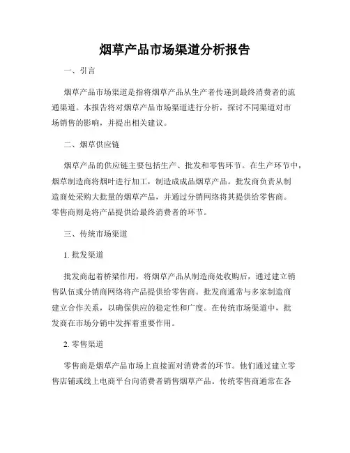 烟草产品市场渠道分析报告