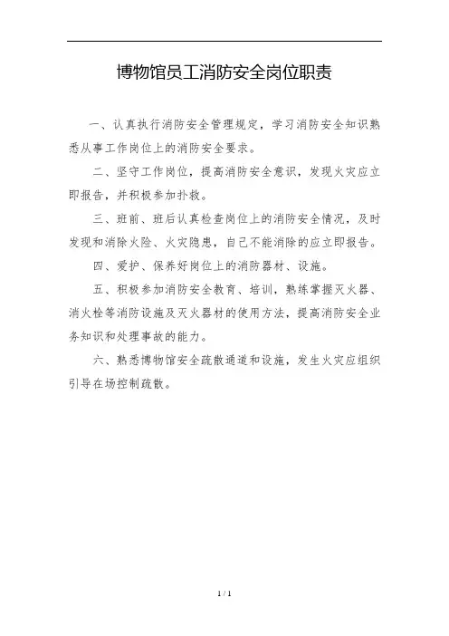博物馆员工消防安全岗位职责