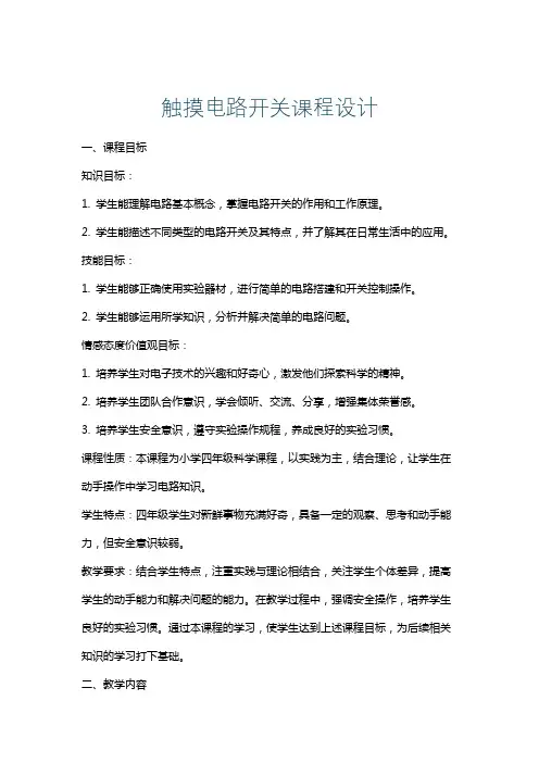 触摸电路开关课程设计