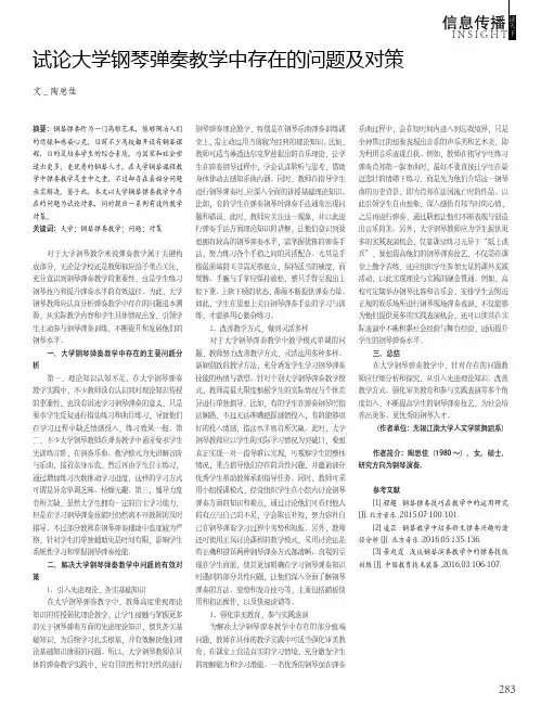 试论大学钢琴弹奏教学中存在的问题及对策