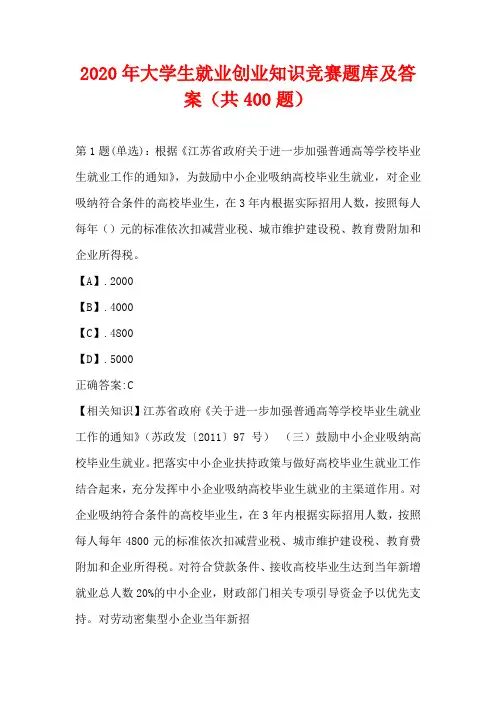 2020年大学生就业创业知识竞赛题库及答案(共400题)
