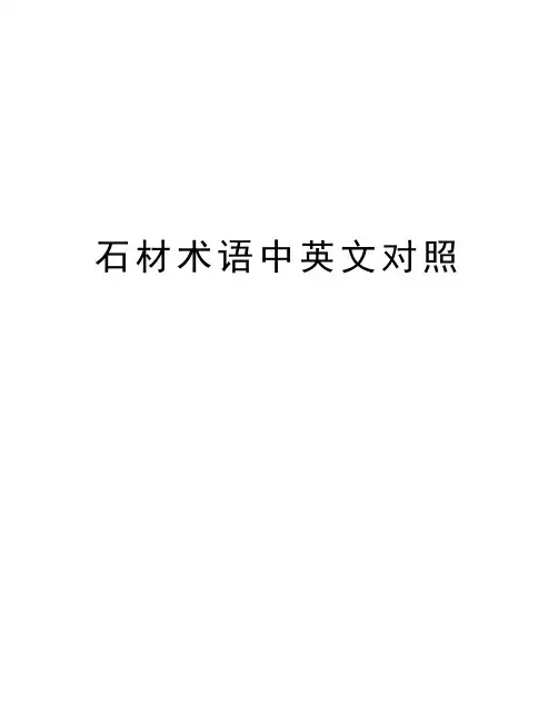 石材术语中英文对照讲解学习