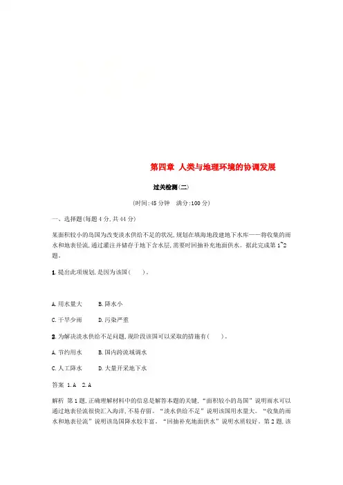 2018版高中地理 第四章 人类与地理环境的协调发展过关检测(二)湘教版必修2