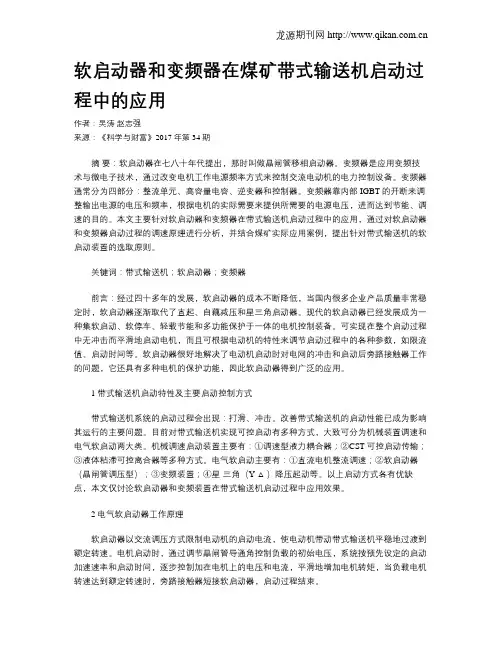 软启动器和变频器在煤矿带式输送机启动过程中的应用