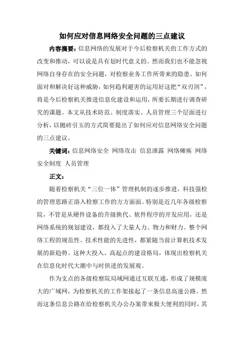 如何应对信息网络安全问题的三点建议