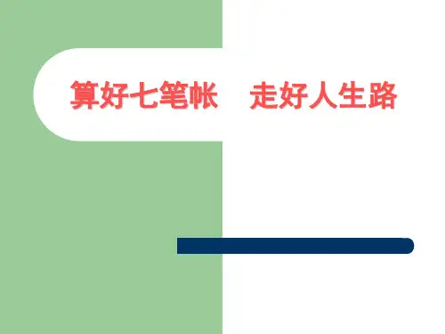 算好七笔帐--走好人生路资料讲解