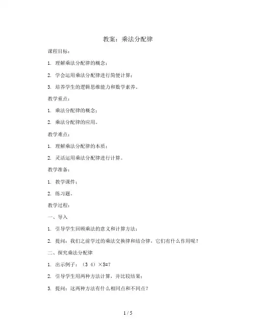 乘法分配律(教案)人教版四年级下册数学