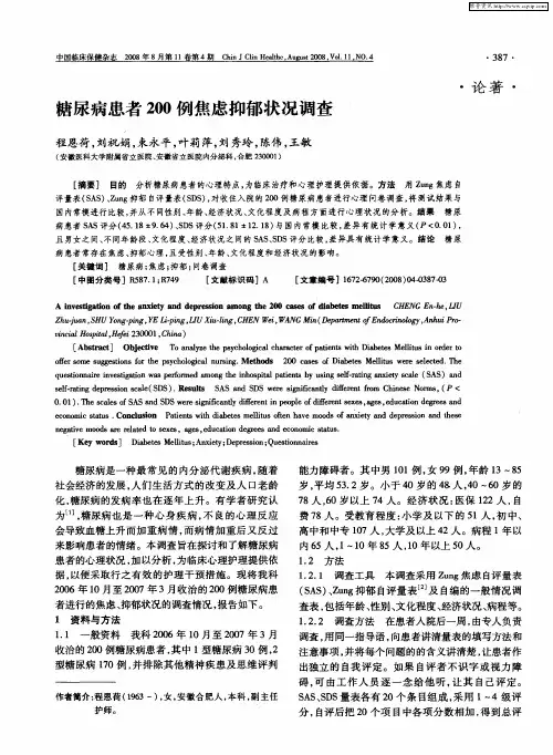 糖尿病患者200例焦虑抑郁状况调查