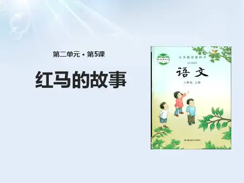 《红马的故事》PPT(完美版)