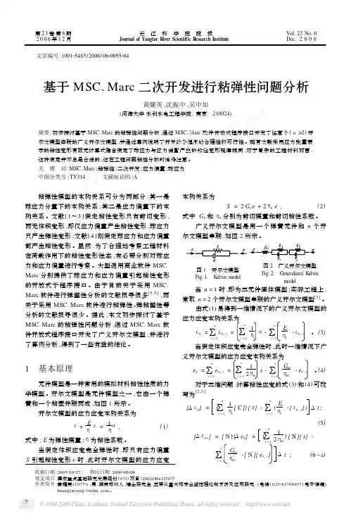 基于MSC.Marc二次开发进行粘弹性问题分析 (1)