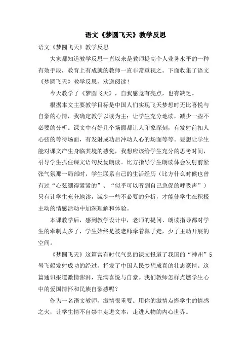 语文《梦圆飞天》教学反思