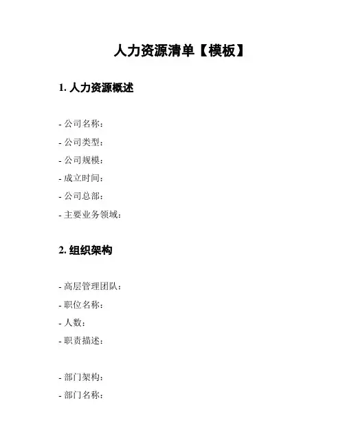 人力资源清单【模板】