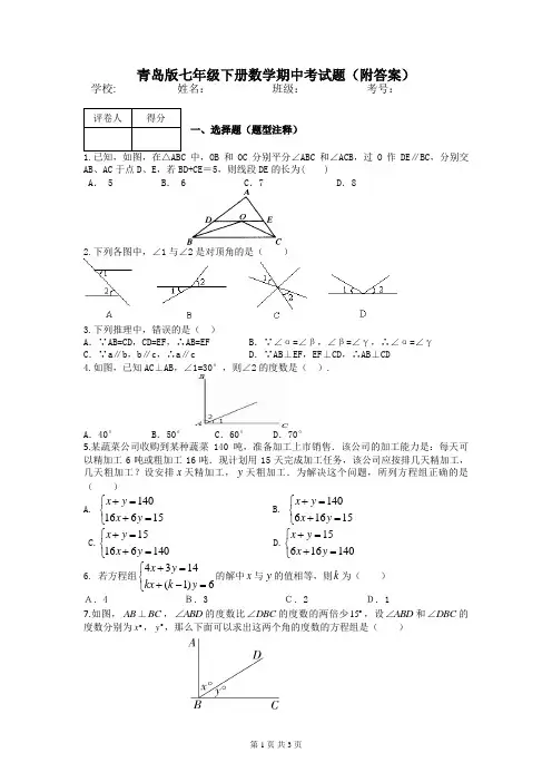 青岛版七年级下册数学期中考试题(附答案)