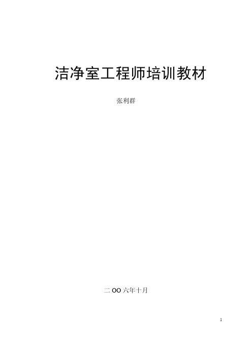 洁净室工程师培训教材
