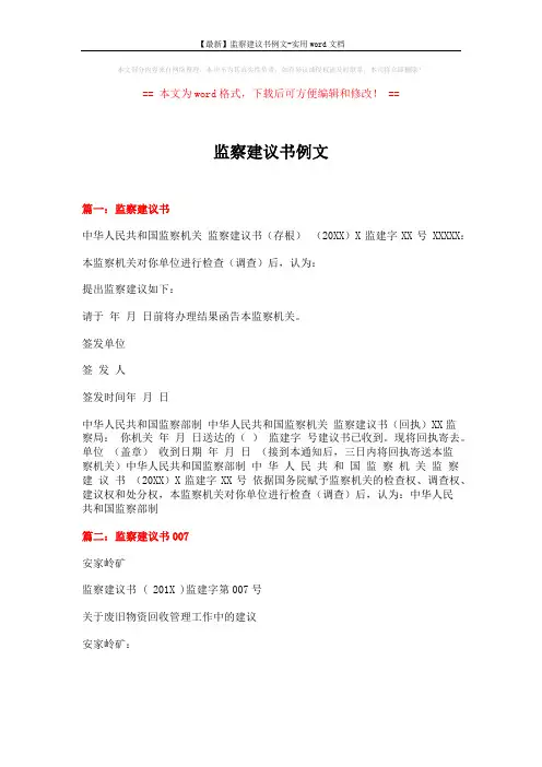 【最新】监察建议书例文-实用word文档 (5页)