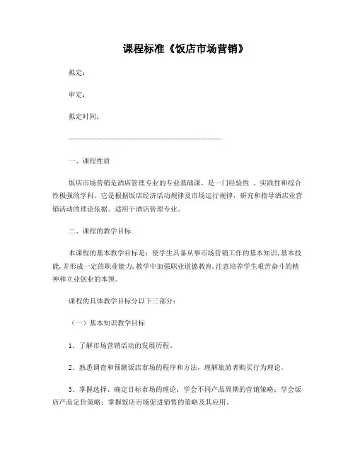课程标准《饭店市场营销》