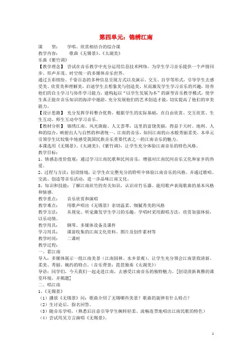 江苏省东台市初中音乐《第四单元 锦绣江南》教案