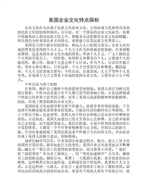 美国企业文化特点