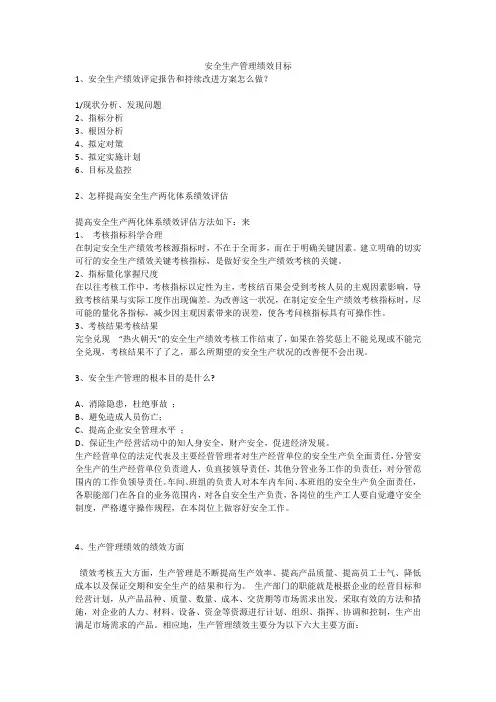 安全生产管理绩效目标安全生产