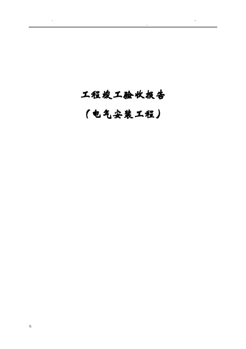 电气安装工程竣工验收报告 2
