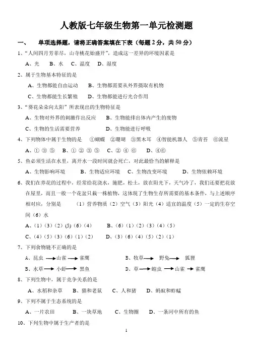七年级生物上册第一单元检测题(人教版)