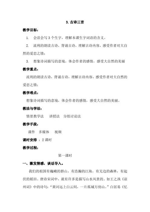 3.人教版六年级上册古诗三首教案