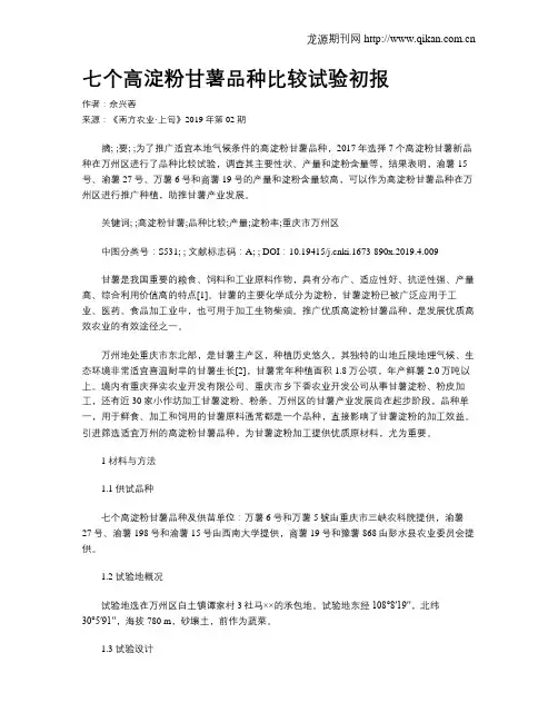 七个高淀粉甘薯品种比较试验初报