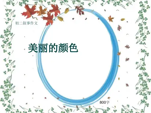初二叙事作文《美丽的颜色》800字(共10页PPT)