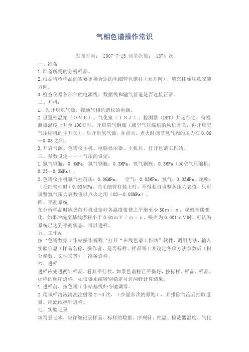 气相色谱操作知识