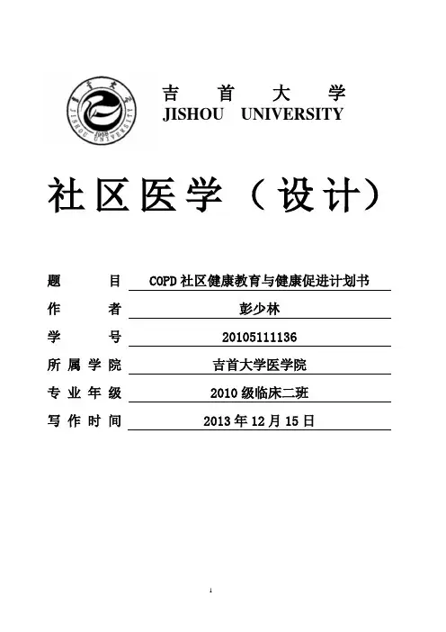 COPD患者社区健康教育与健康促进计划书(彭少林) (1) - 副本 - 副本