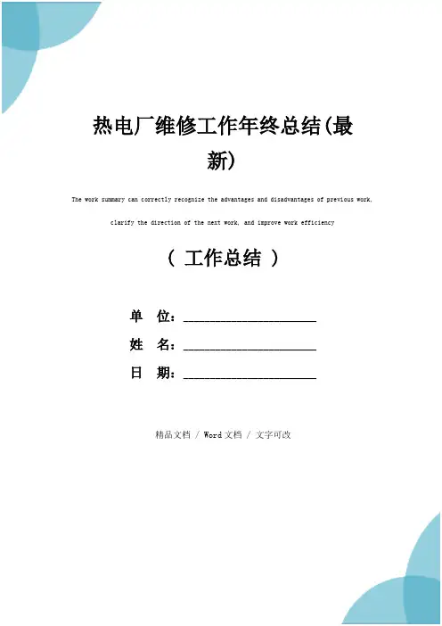 热电厂维修工作年终总结(最新)