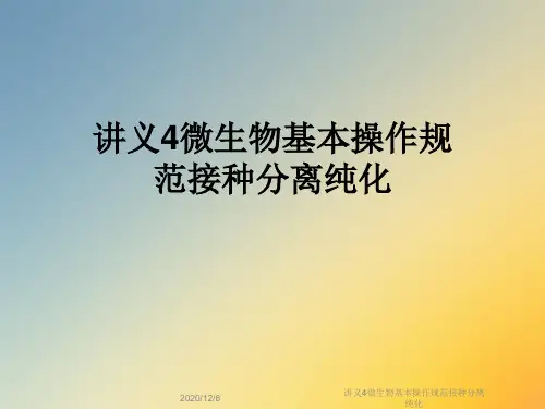 讲义4微生物基本操作规范接种分离纯化