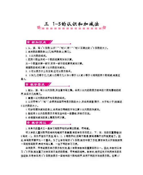 【人教版】一年级数学上册《第三单元  1~5的认识和加减法》单元教案