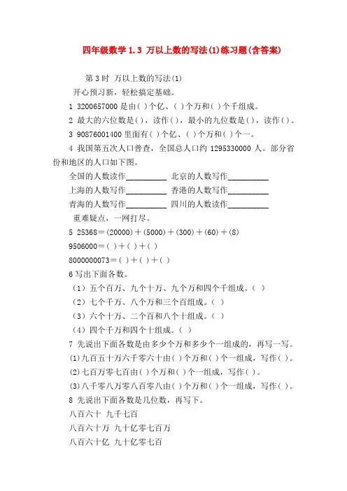 【四年级数学】四年级数学1.3 万以上数的写法(1)练习题(含答案)