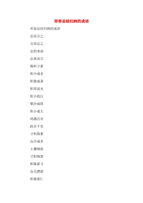 形容总结归纳的成语