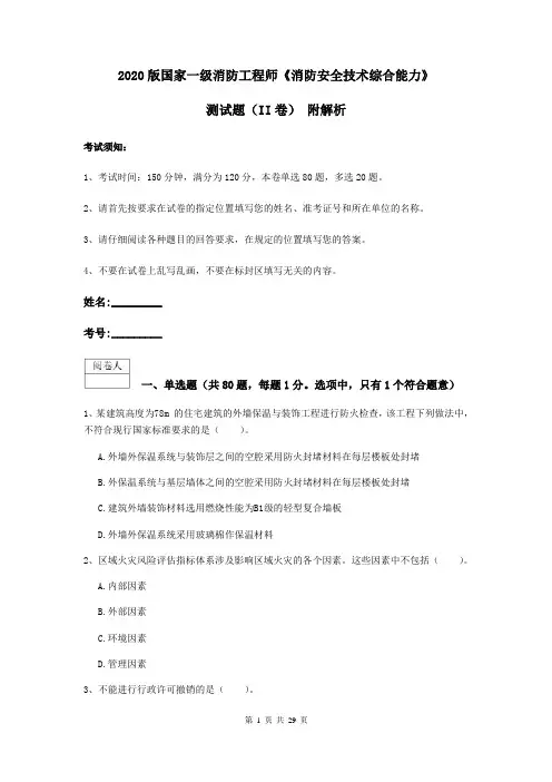 2020版国家一级消防工程师《消防安全技术综合能力》测试题(II卷) 附解析