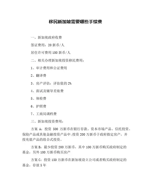 移民新加坡需要哪些手续费