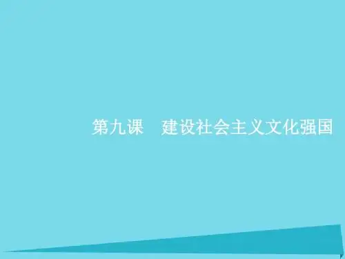 2017高考政治一轮复习 4.9 建设社会主义文化强国课件