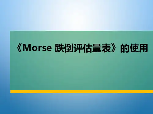 《Morse 跌倒评估量表》的使用.ppt
